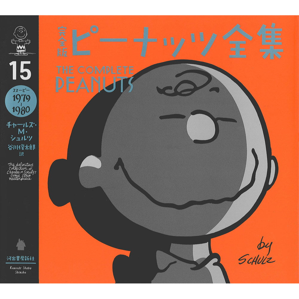 PEANUTS - (コミック誕生 75周年 ) - 完全版 ピーナッツ全集 15 スヌーピー1979~1980